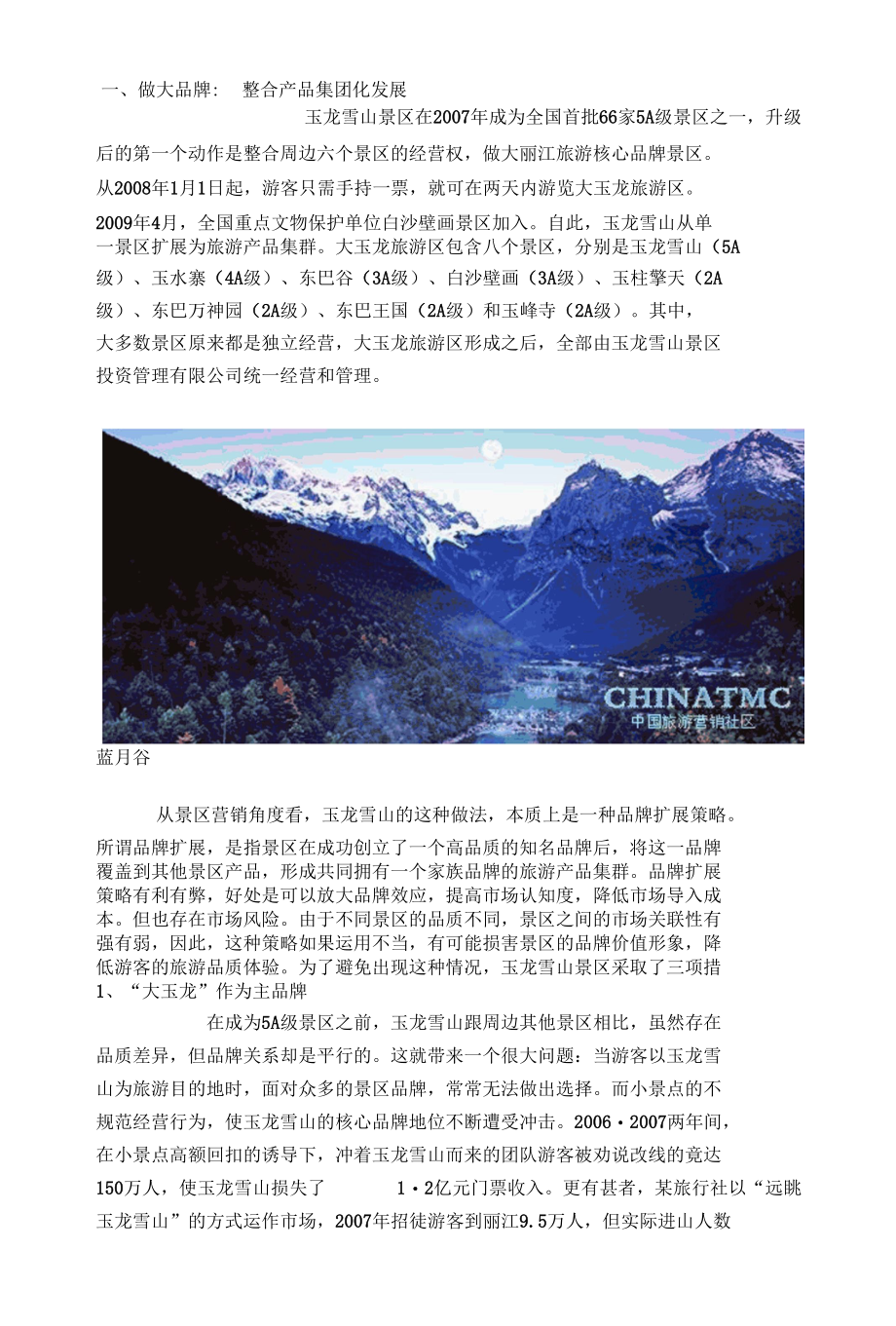 丽江玉龙雪山景区营销成功案例分析.docx_第3页