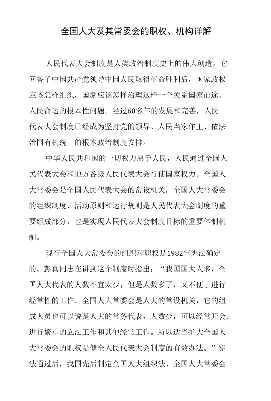 全国人大及其常委会的职权机构详解.docx_第1页