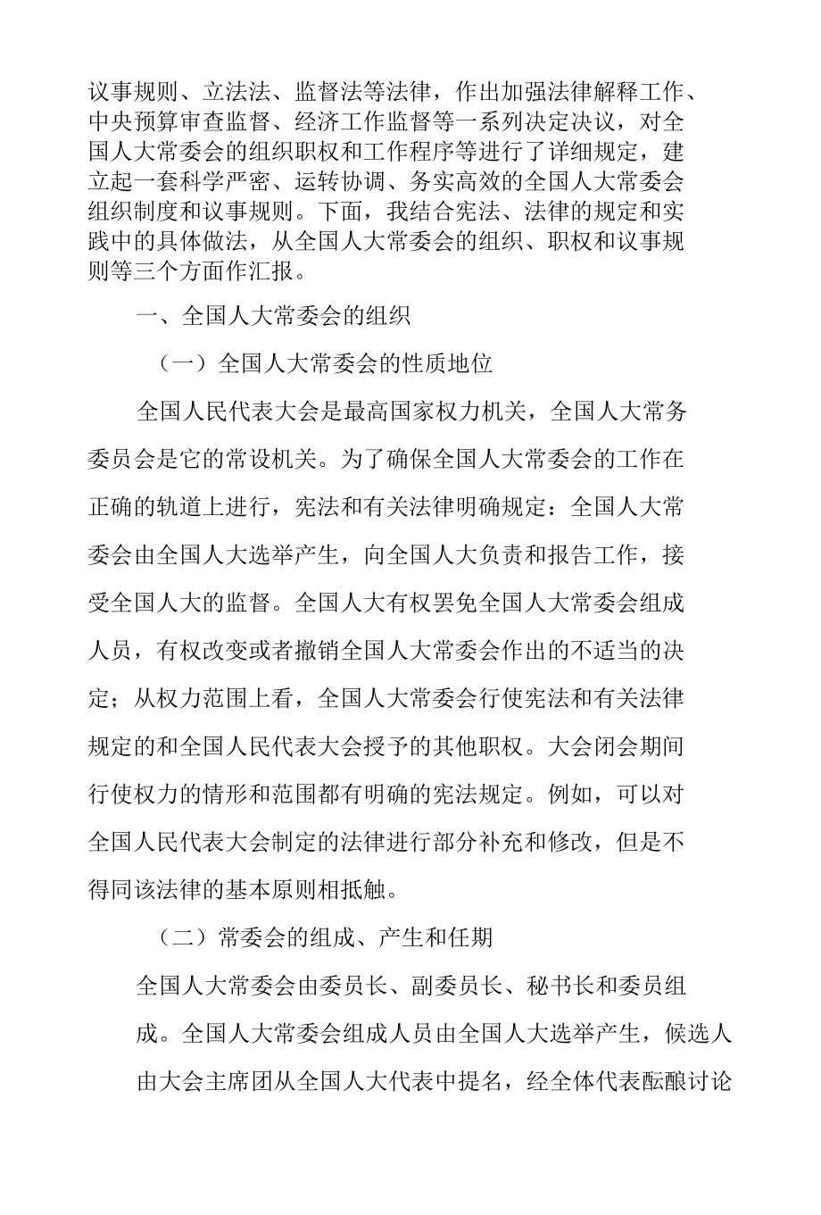 全国人大及其常委会的职权机构详解.docx_第2页