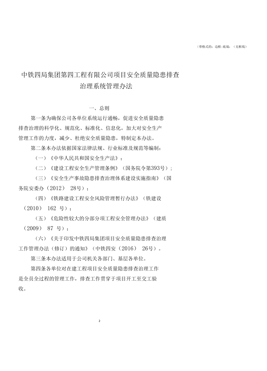 公司项目安全质量隐患排查治理系统管理办法.docx_第1页