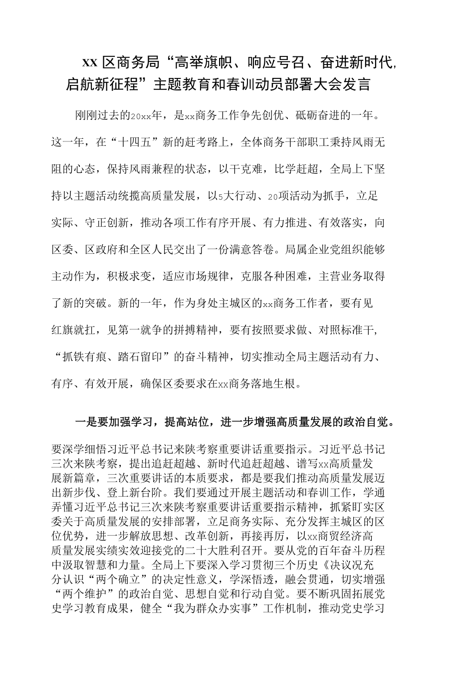 xx区商务局“高举旗帜、响应号召、奋进新时代启航新征程”主题教育和春训动员部署大会发言.docx_第1页