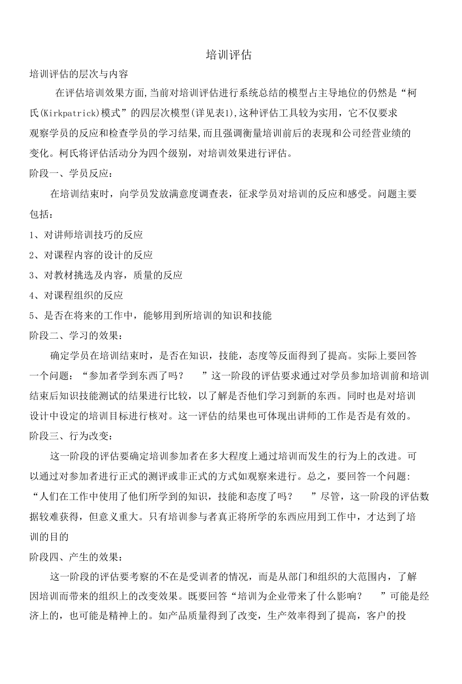 人力资源培训评估方法.docx_第1页