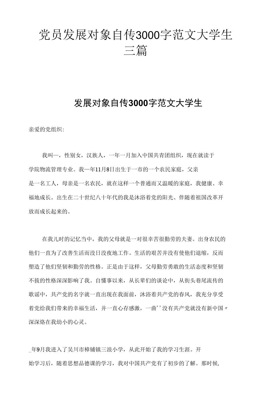 党员发展对象自传3000字范文大学生三篇.docx_第1页