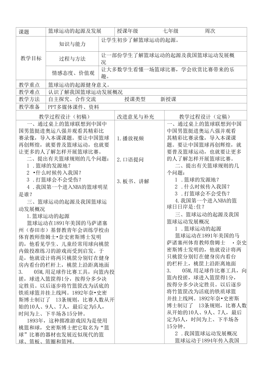 七年级篮球教学设计.docx_第1页