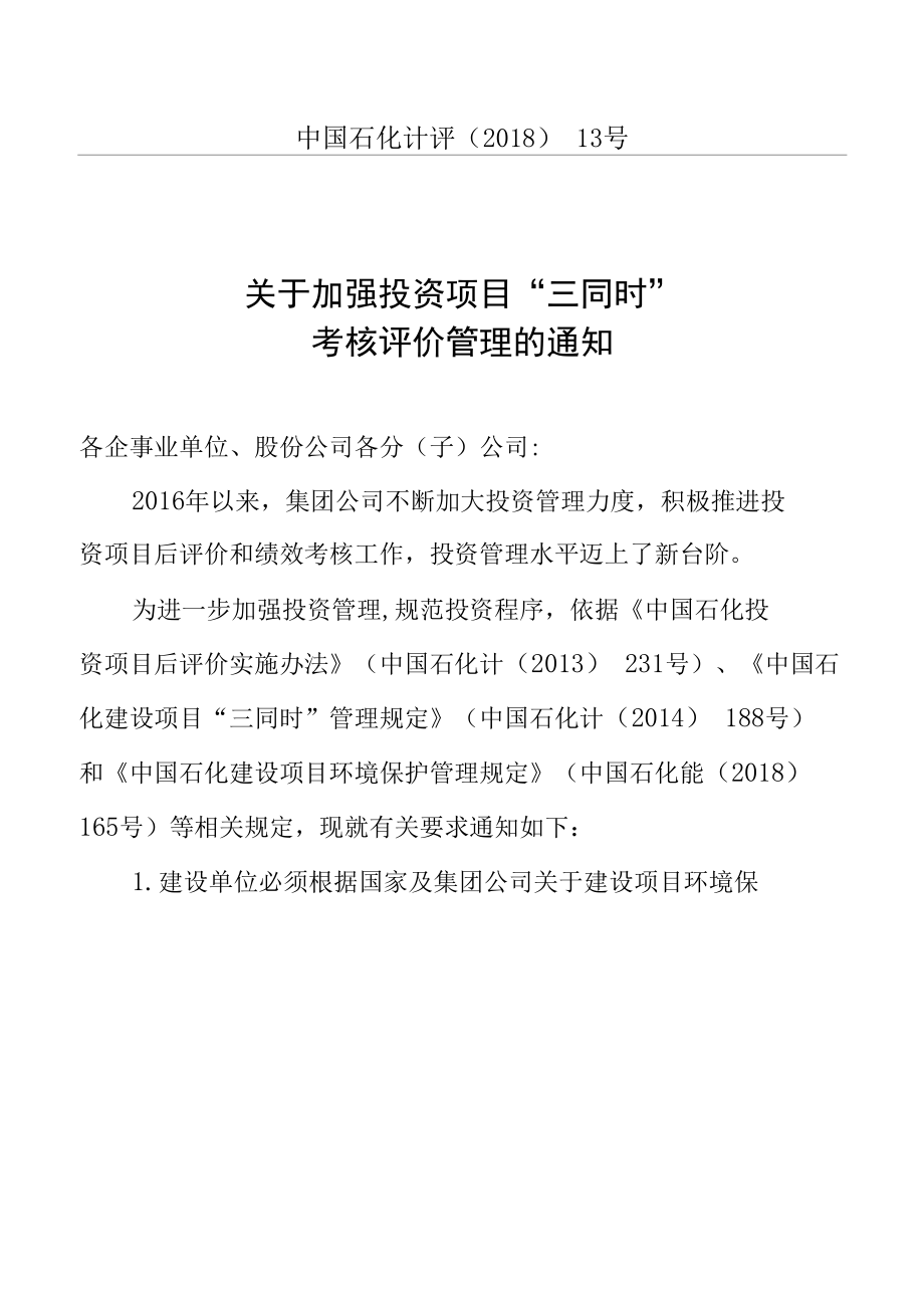 中国石化计评【2018】13号-《关于加强投资项目“三同时”考核评价管理的通知》.docx_第1页