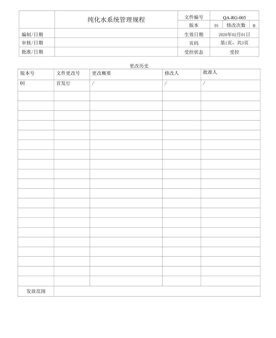 QA-RG-003 rev 01纯化水系统管理规程.docx_第1页