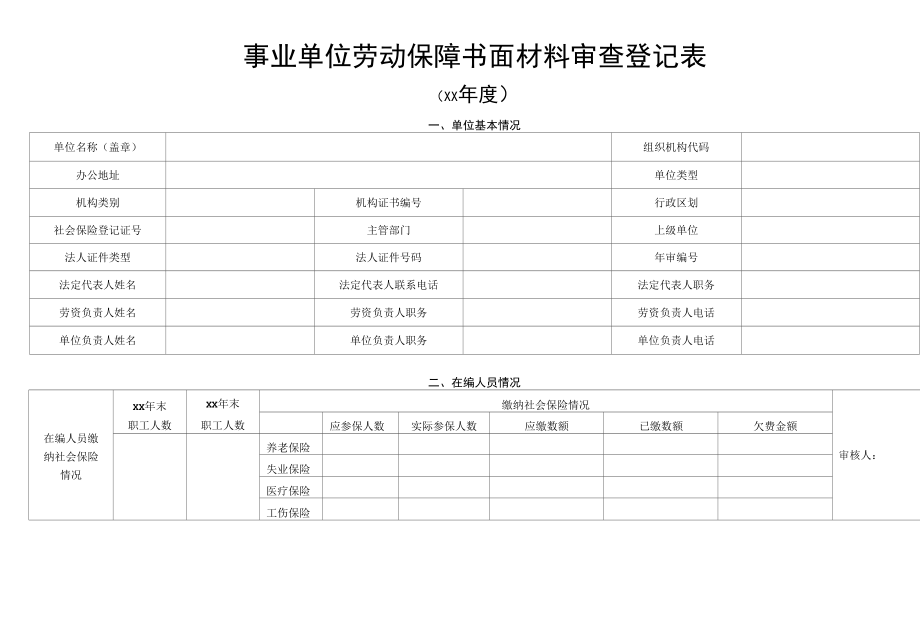 【格式文本】事业单位劳动保障书面材料审查登记表.docx_第1页