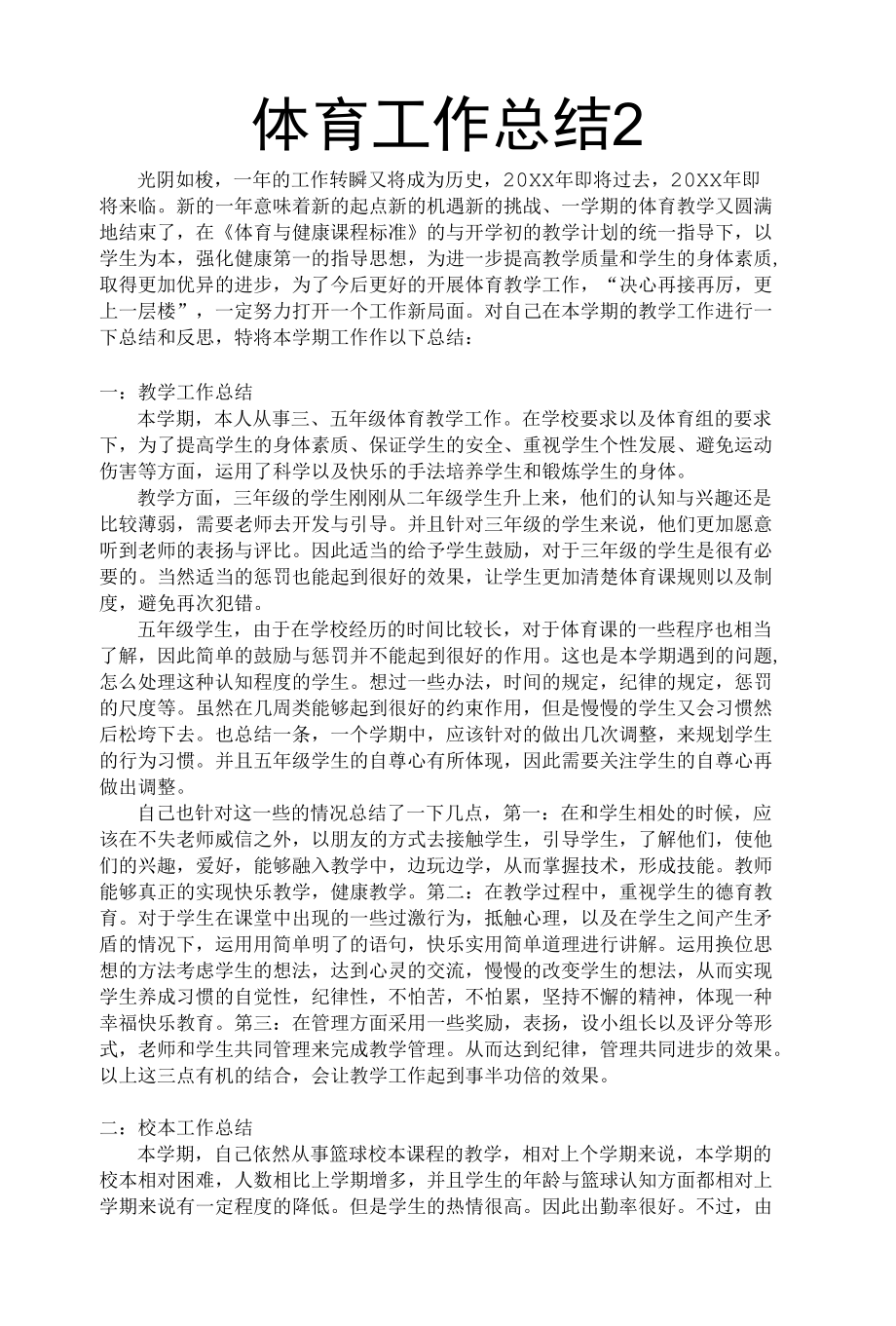 体育教学工作总结2.docx_第1页