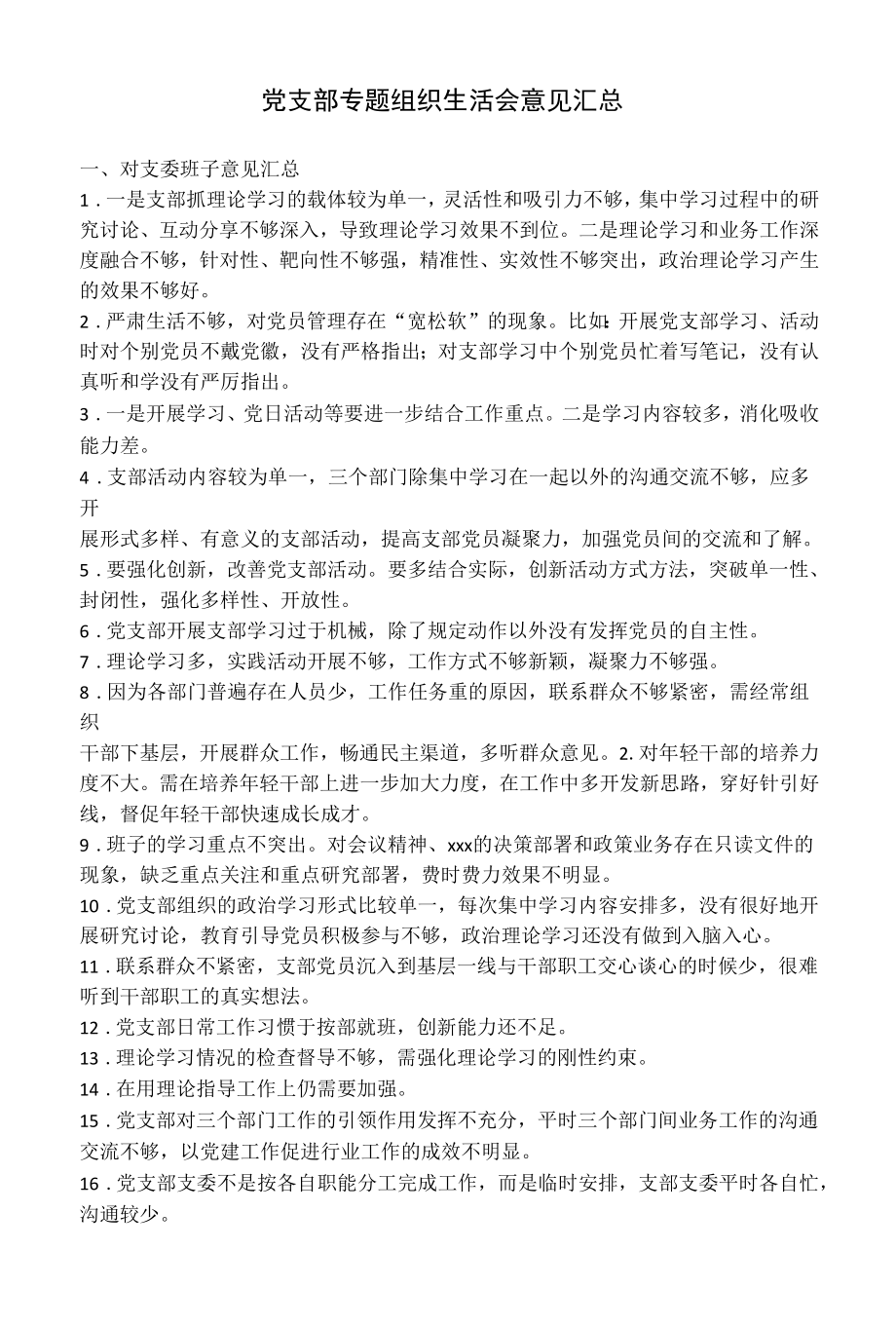 党支部专题组织生活会意见汇总.docx_第1页