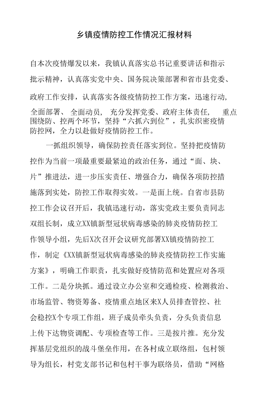 乡镇疫情防控工作情况汇报材料.docx_第1页