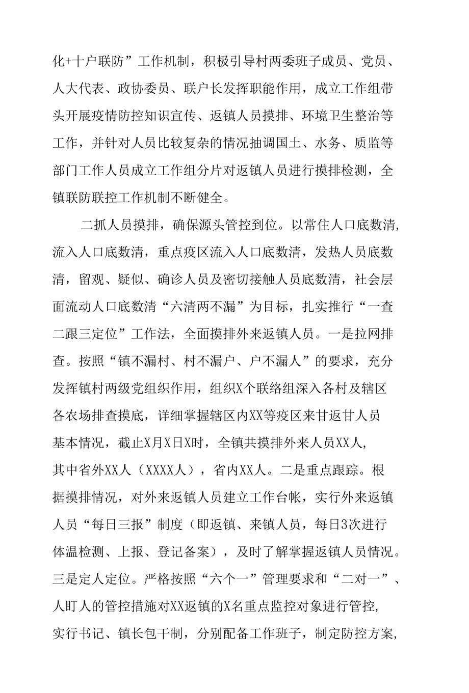 乡镇疫情防控工作情况汇报材料.docx_第2页