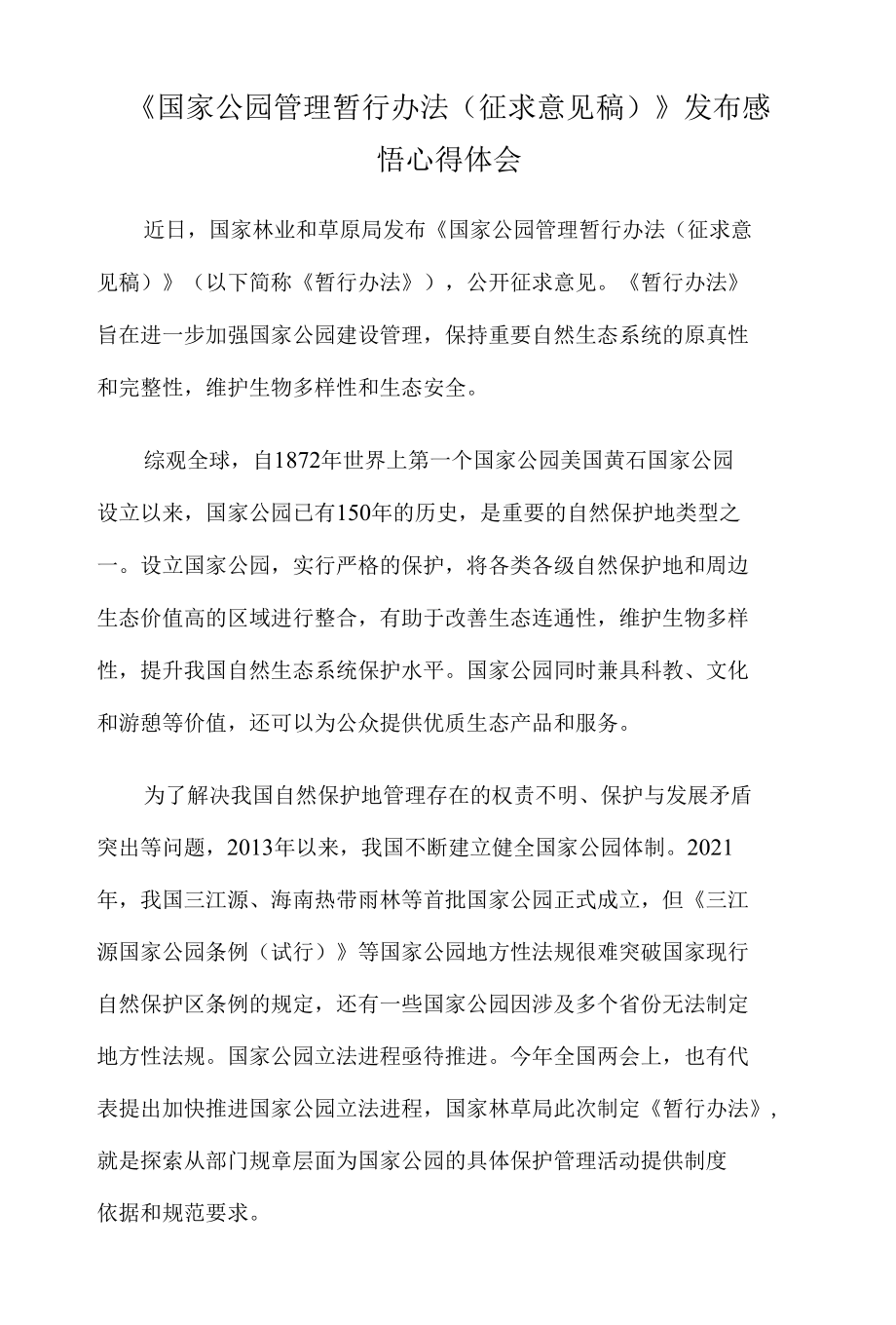 《国家公园管理暂行办法（征求意见稿）》发布感悟心得体会.docx_第1页