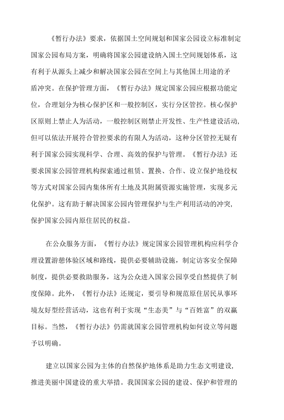 《国家公园管理暂行办法（征求意见稿）》发布感悟心得体会.docx_第2页