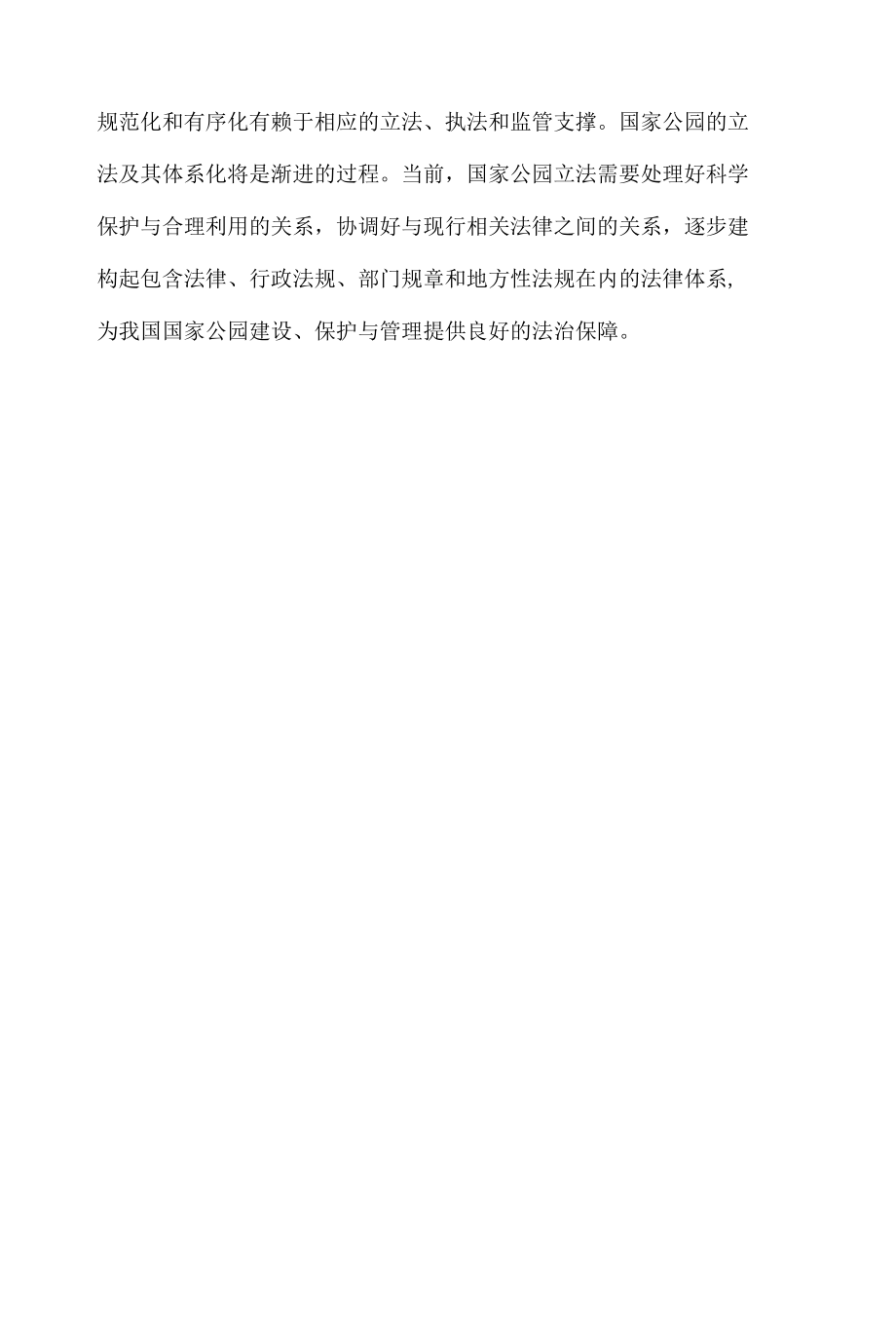 《国家公园管理暂行办法（征求意见稿）》发布感悟心得体会.docx_第3页