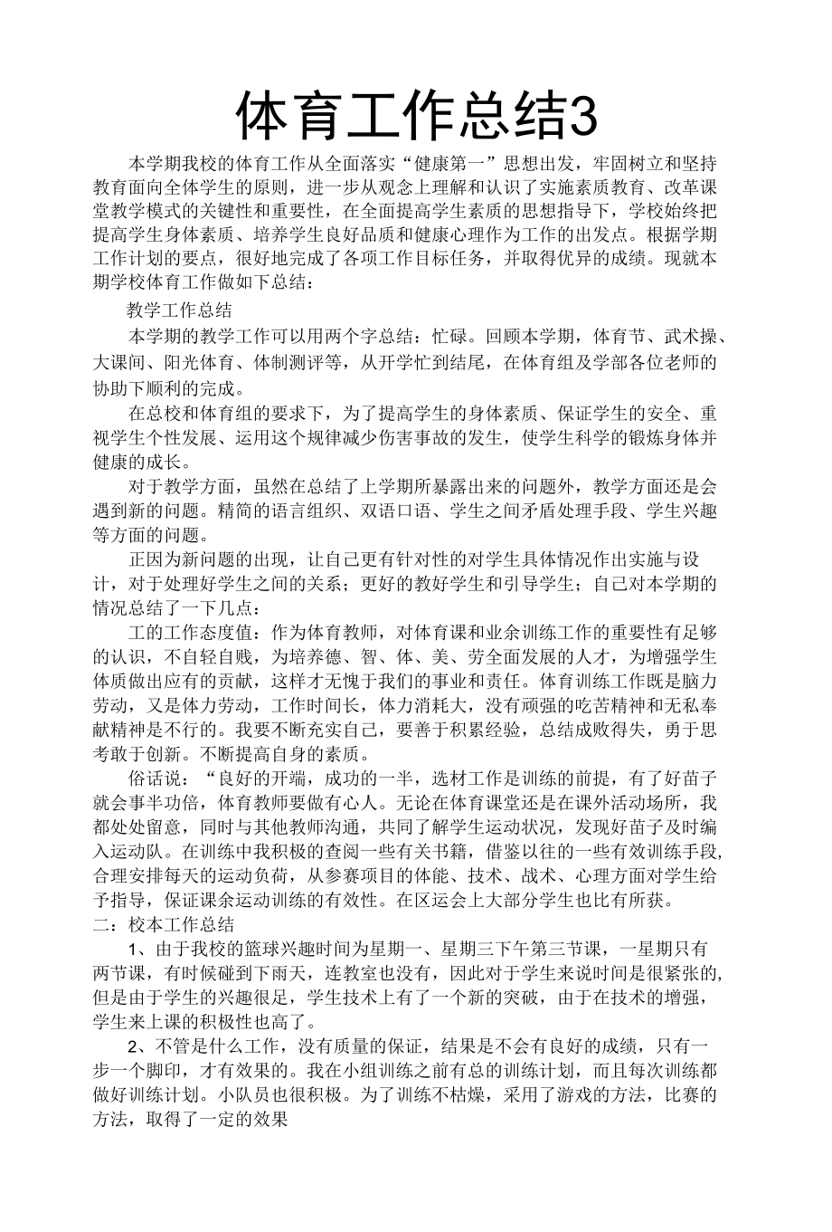 体育教学工作总结3.docx_第1页