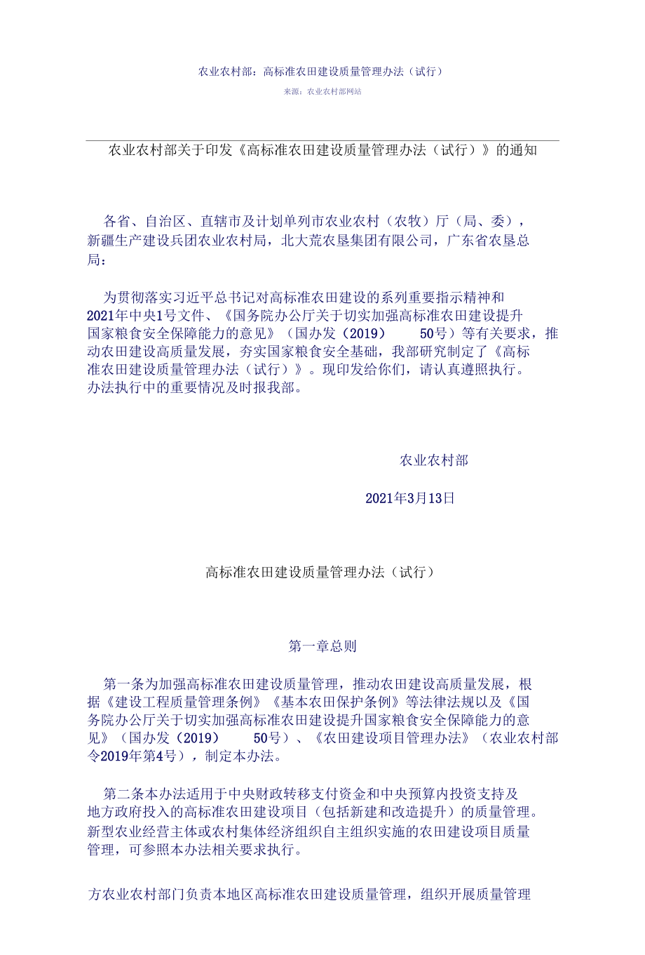 《高标准农田建设质量管理办法（试行）》.docx_第1页