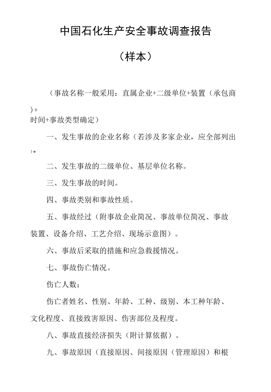 中国石化生产安全事故调查报告.docx_第1页