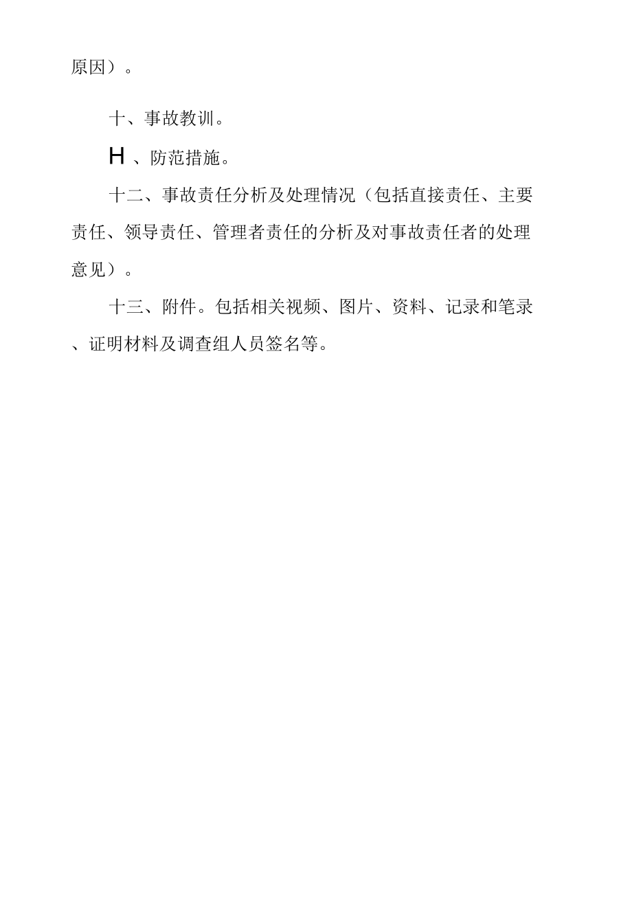 中国石化生产安全事故调查报告.docx_第2页