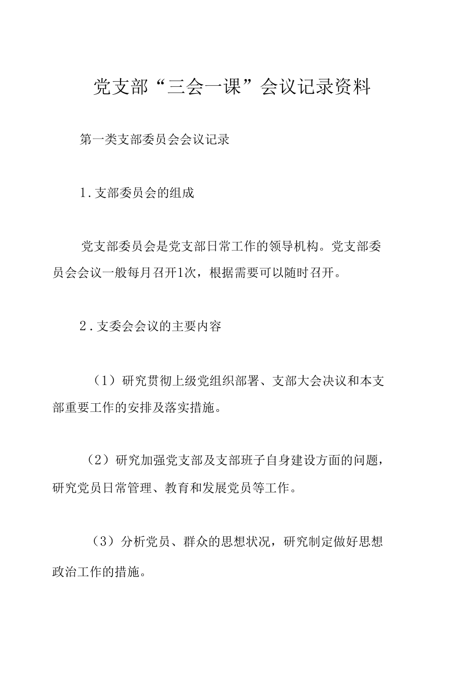 党支部“三会一课”会议记录资料.docx_第1页