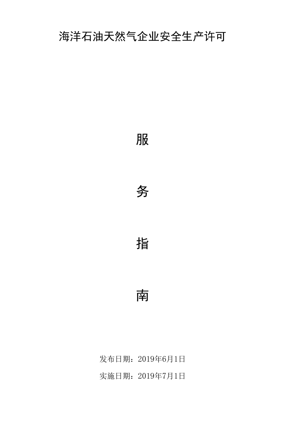 企业安全生产许可（变更申请）服务指南.docx_第1页