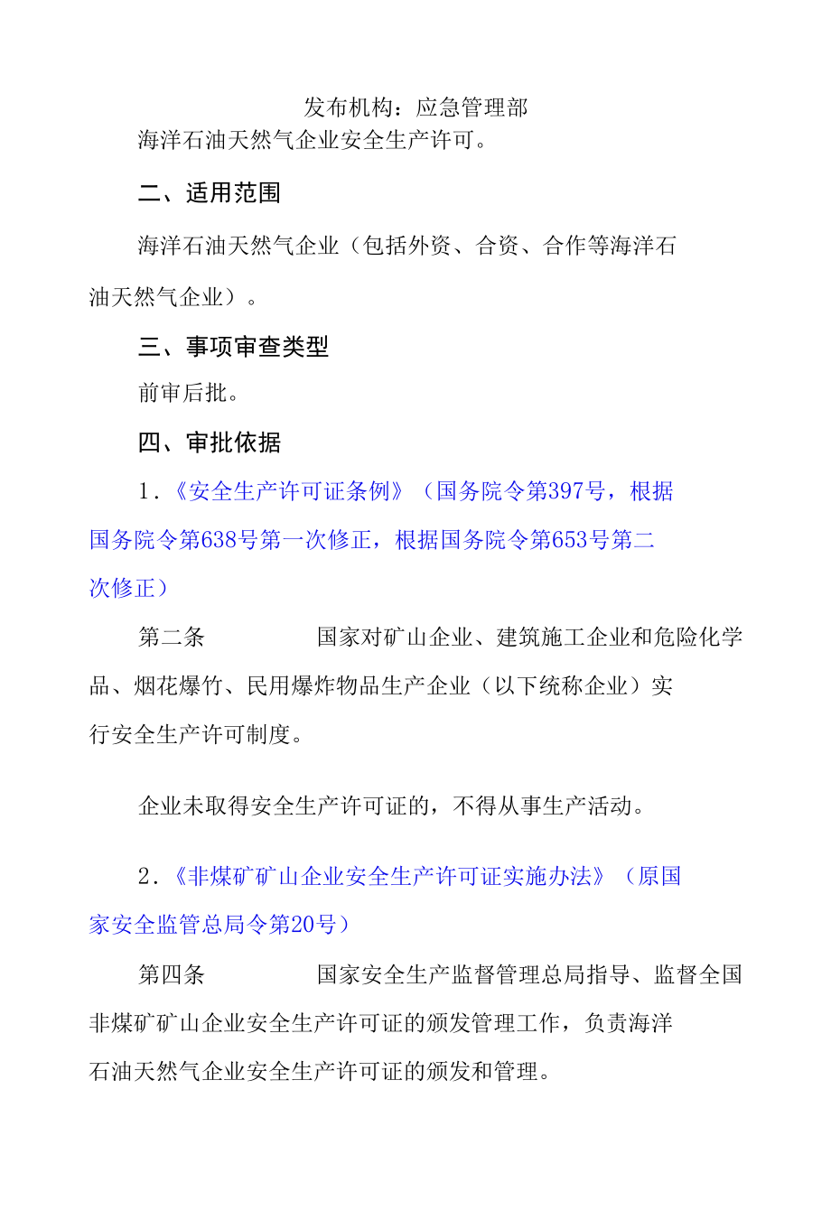 企业安全生产许可（变更申请）服务指南.docx_第2页