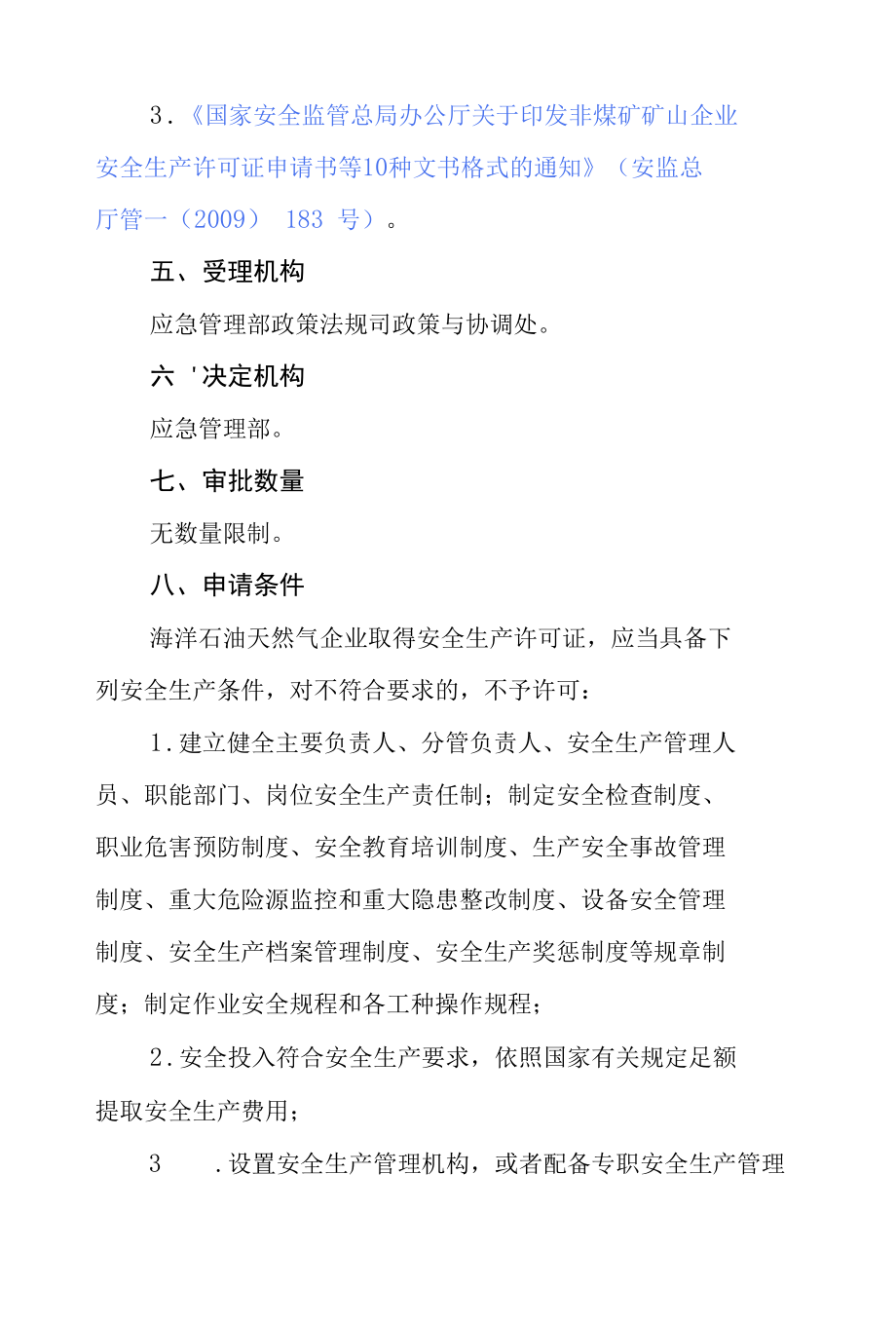 企业安全生产许可（变更申请）服务指南.docx_第3页