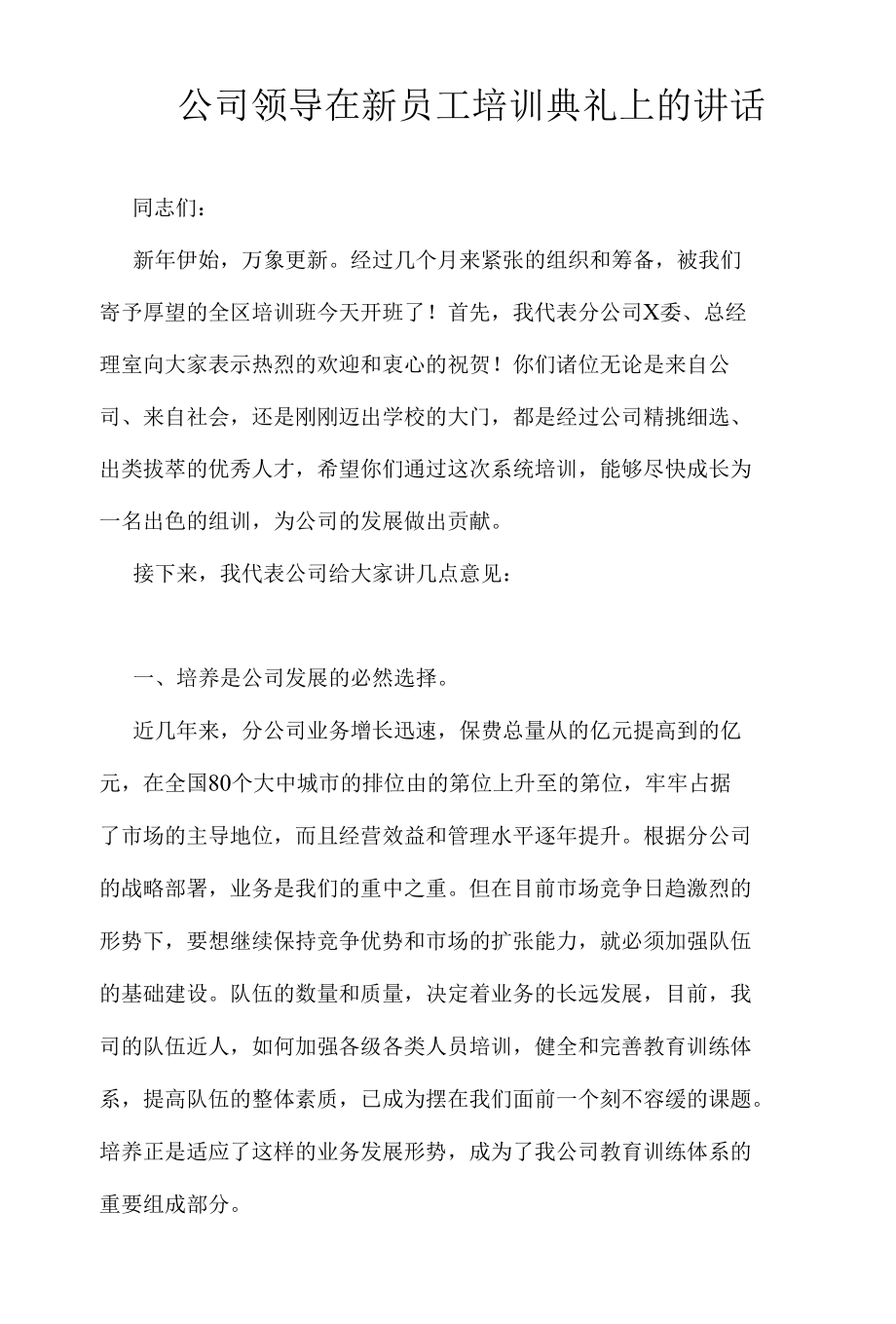 公司领导在新员工培训典礼上的讲话95658.docx_第1页