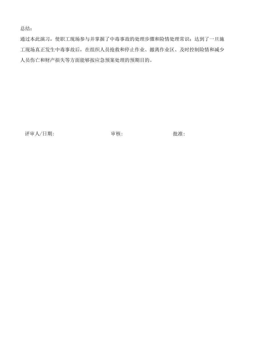 中毒事故应急预案演练记录.docx_第3页