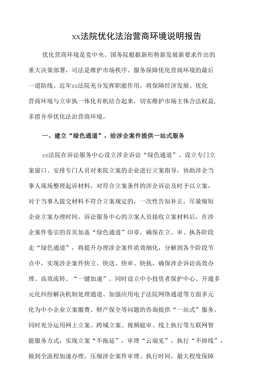 xx法院优化法治营商环境说明报告.docx_第1页