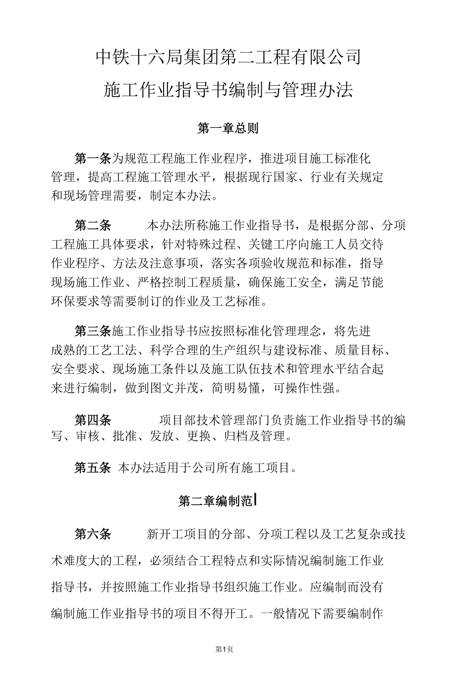 公司施工作业指导书编制与管理办法.docx_第1页