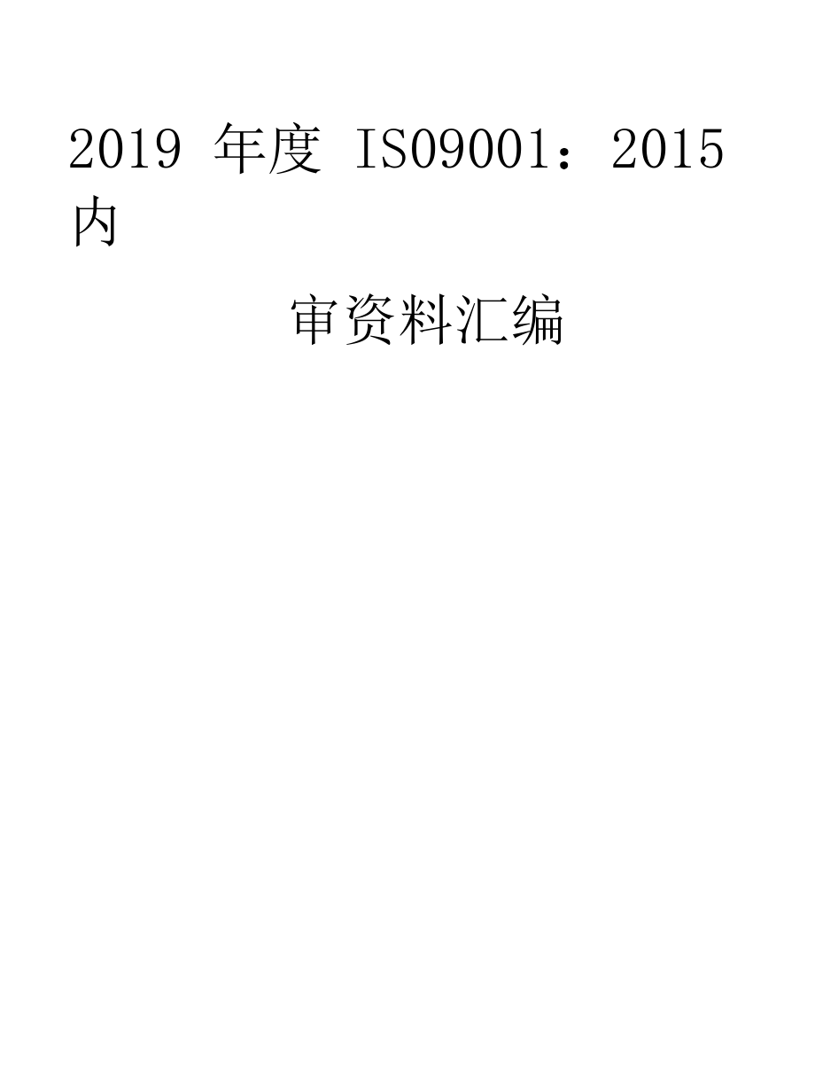 ISO9001：2015质量体系内审及管理评审资料汇编2020版.docx_第3页