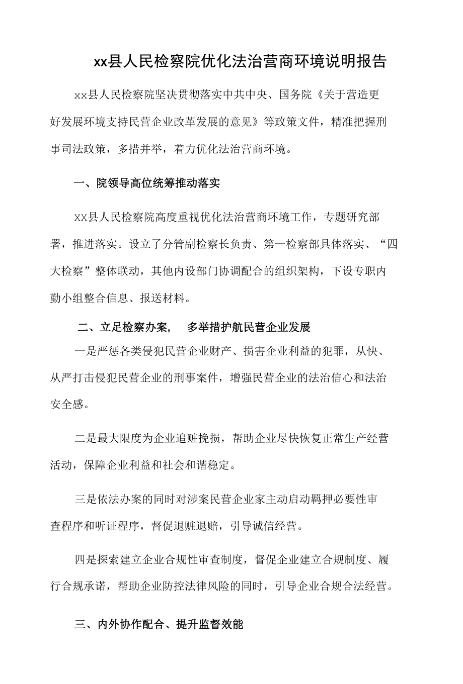 xx县人民检察院优化法治营商环境说明报告.docx_第1页