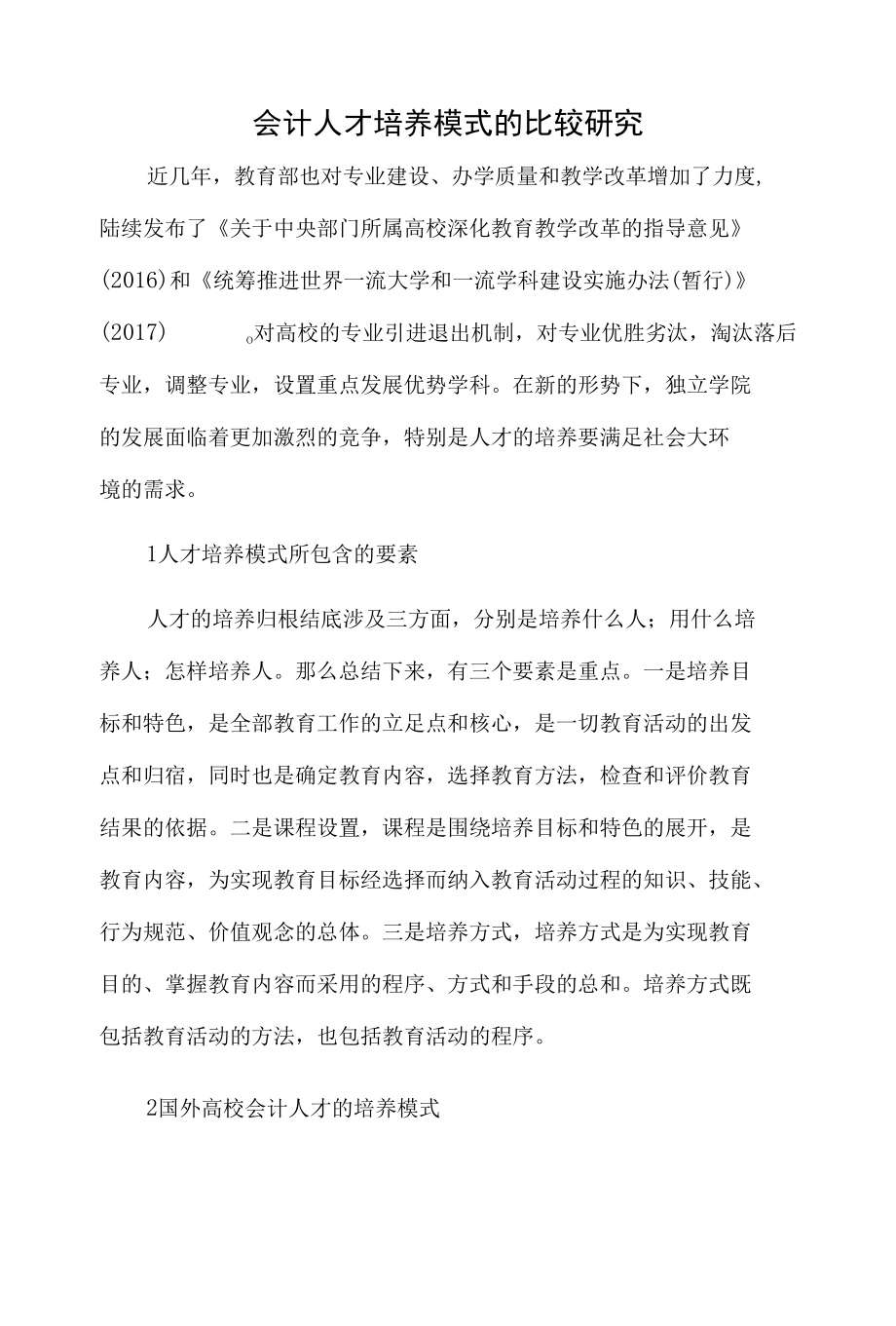 会计人才培养模式的比较研究.docx_第1页