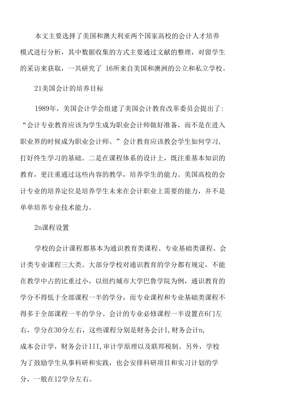 会计人才培养模式的比较研究.docx_第2页