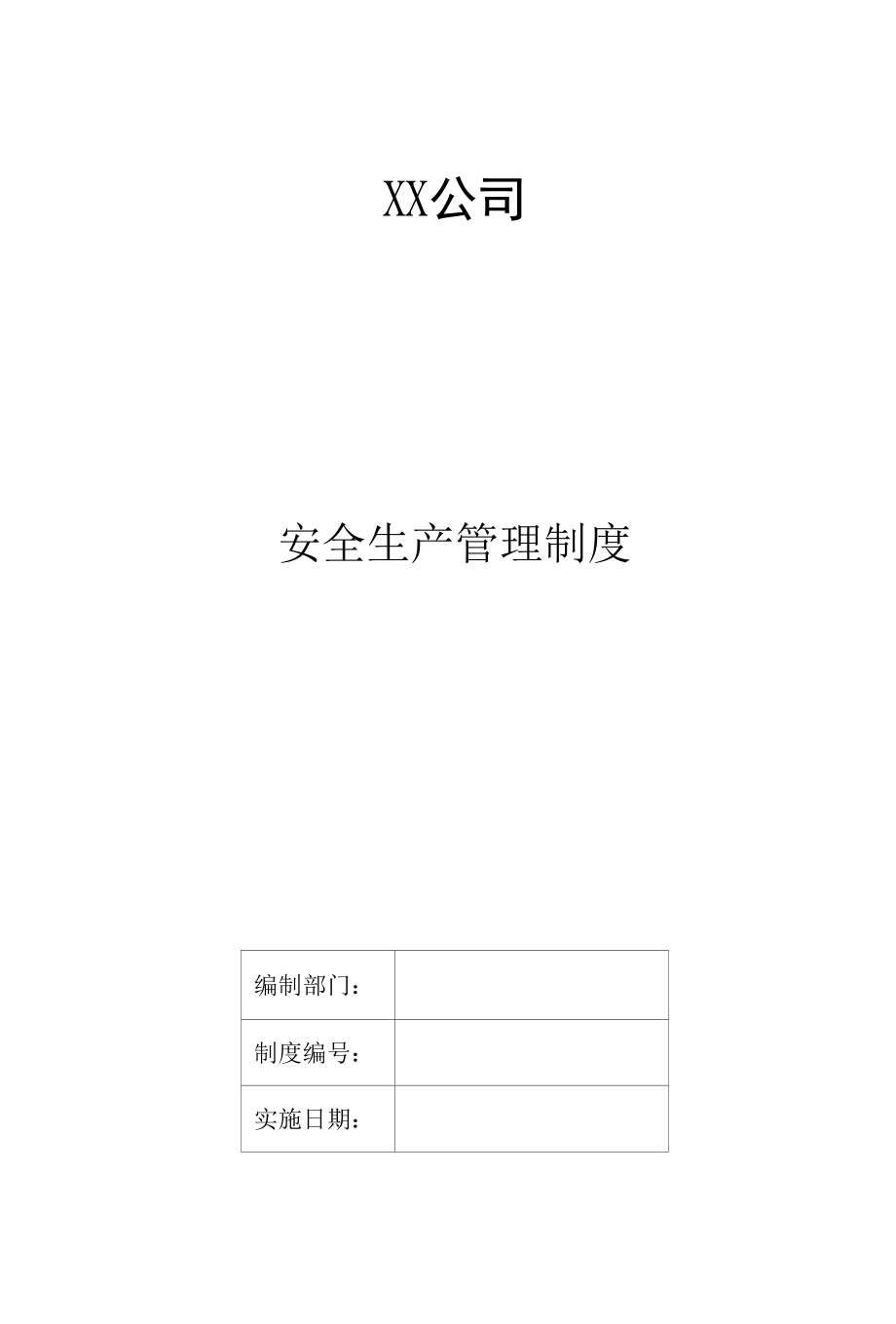 企业安全生产管理制度.docx_第1页