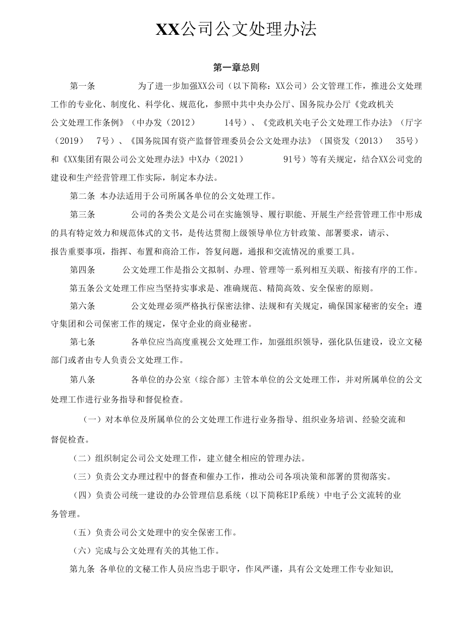 XX公司公文处理办法.docx_第1页