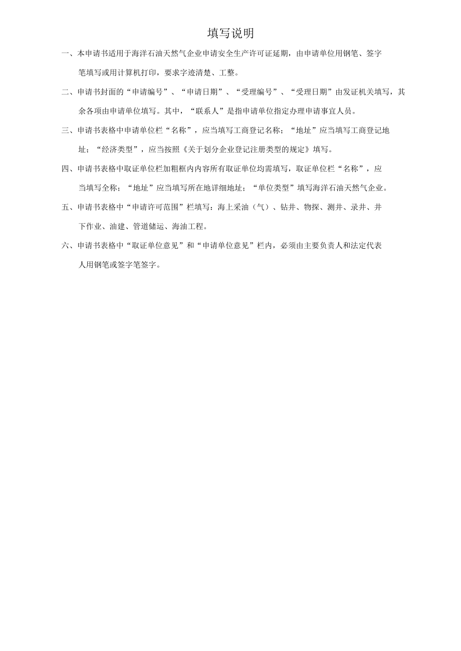 企业安全生产许可（延期申请书）填写规范.docx_第3页