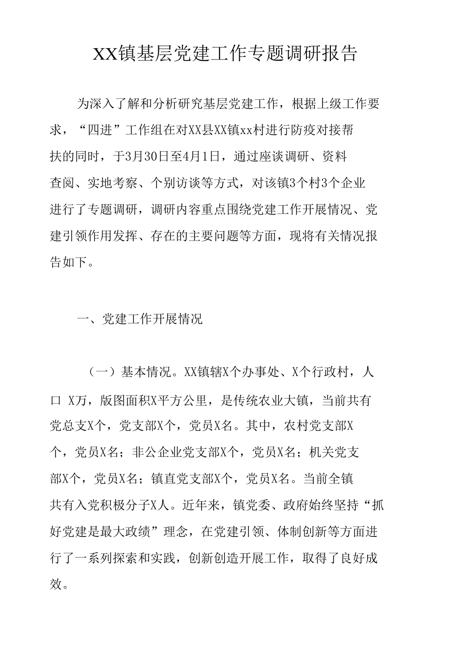 XX镇基层党建工作专题调研报告.docx_第1页