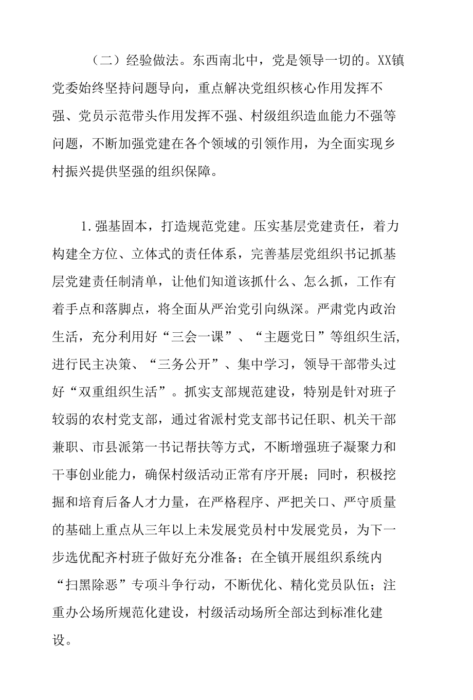 XX镇基层党建工作专题调研报告.docx_第2页