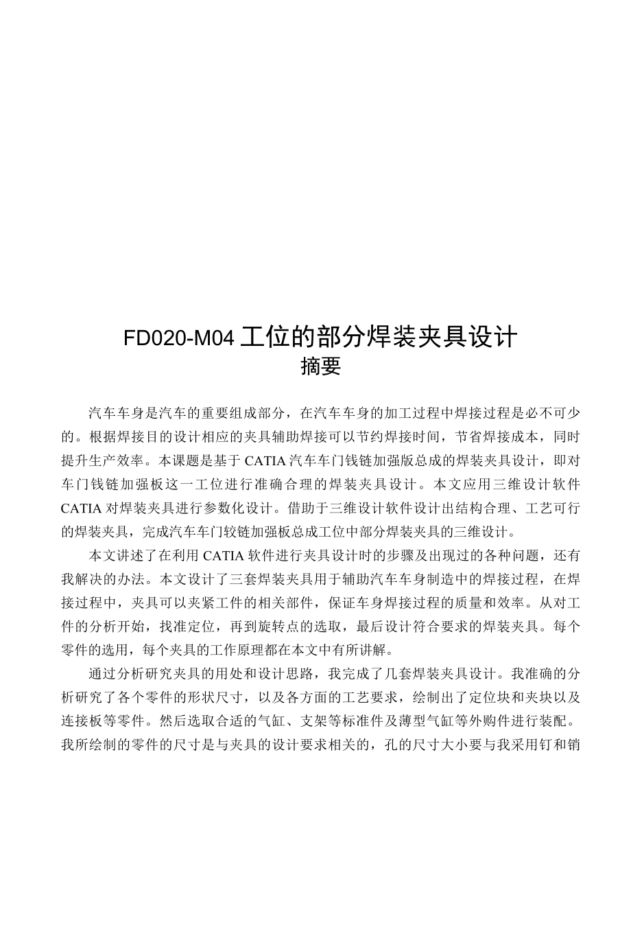 FD020-M04工位的部分焊装夹具设计说明书.docx_第1页