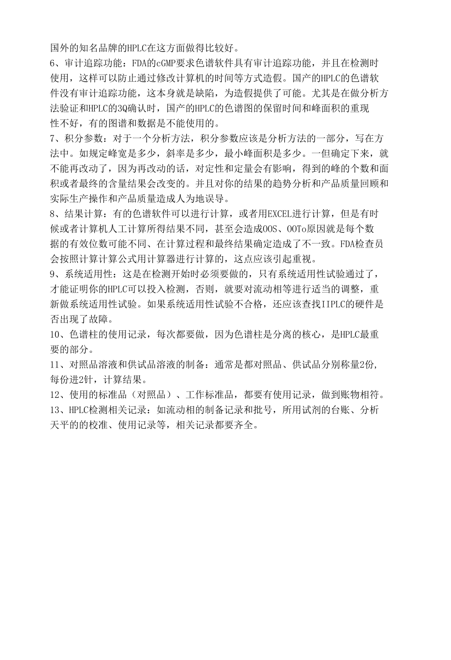 FDA检查中常见的HPLC系统缺陷及应对措施.docx_第2页