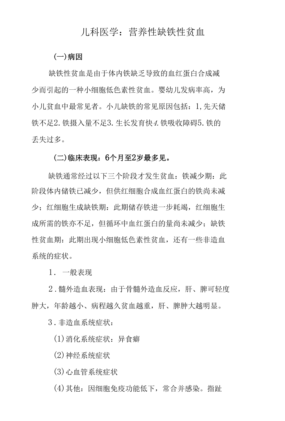 儿科医学：营养性缺铁性贫血.docx_第1页