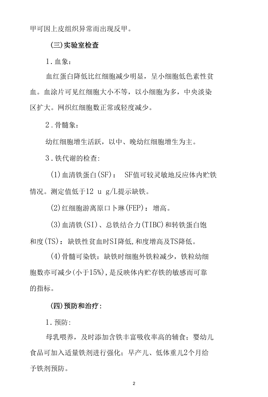 儿科医学：营养性缺铁性贫血.docx_第2页