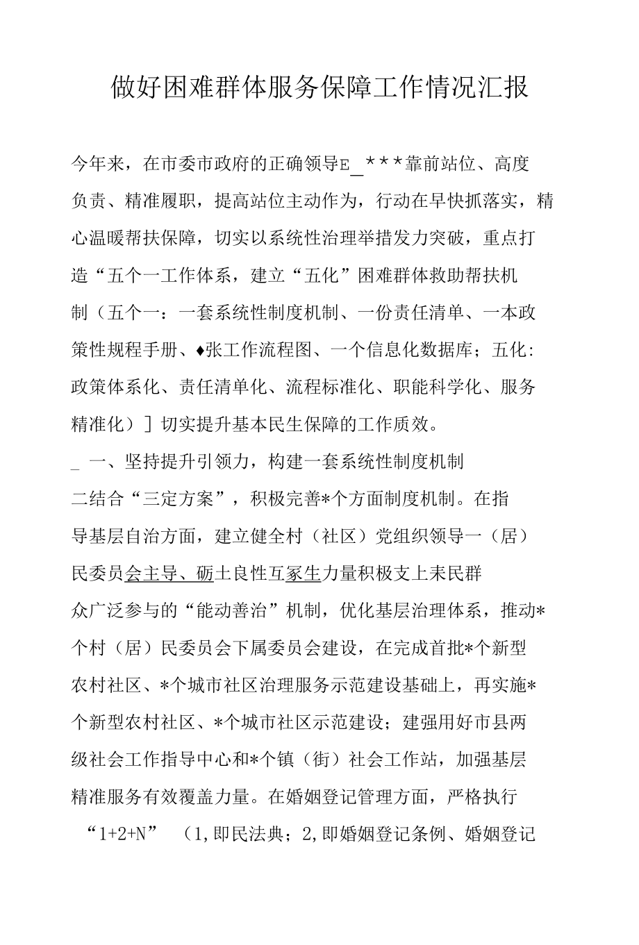 做好困难群体服务保障工作情况汇报.docx_第1页