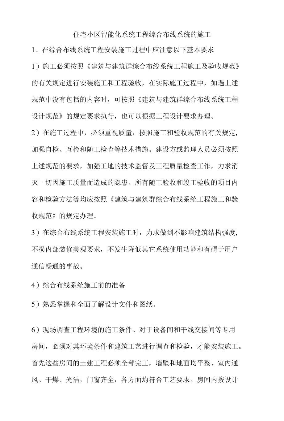 住宅小区智能化系统工程综合布线系统的施工.docx_第1页