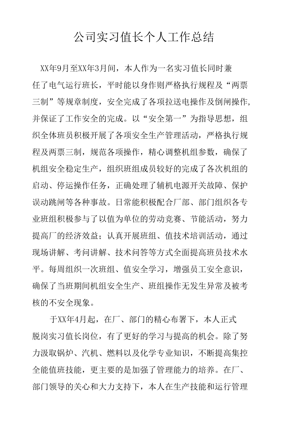 公司实习值长个人工作总结.docx_第1页