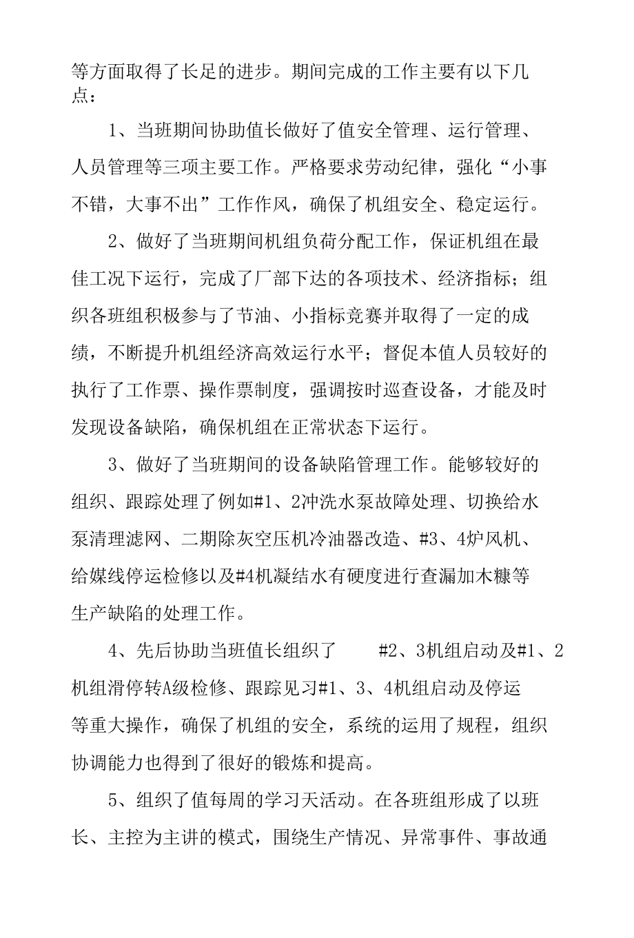 公司实习值长个人工作总结.docx_第2页