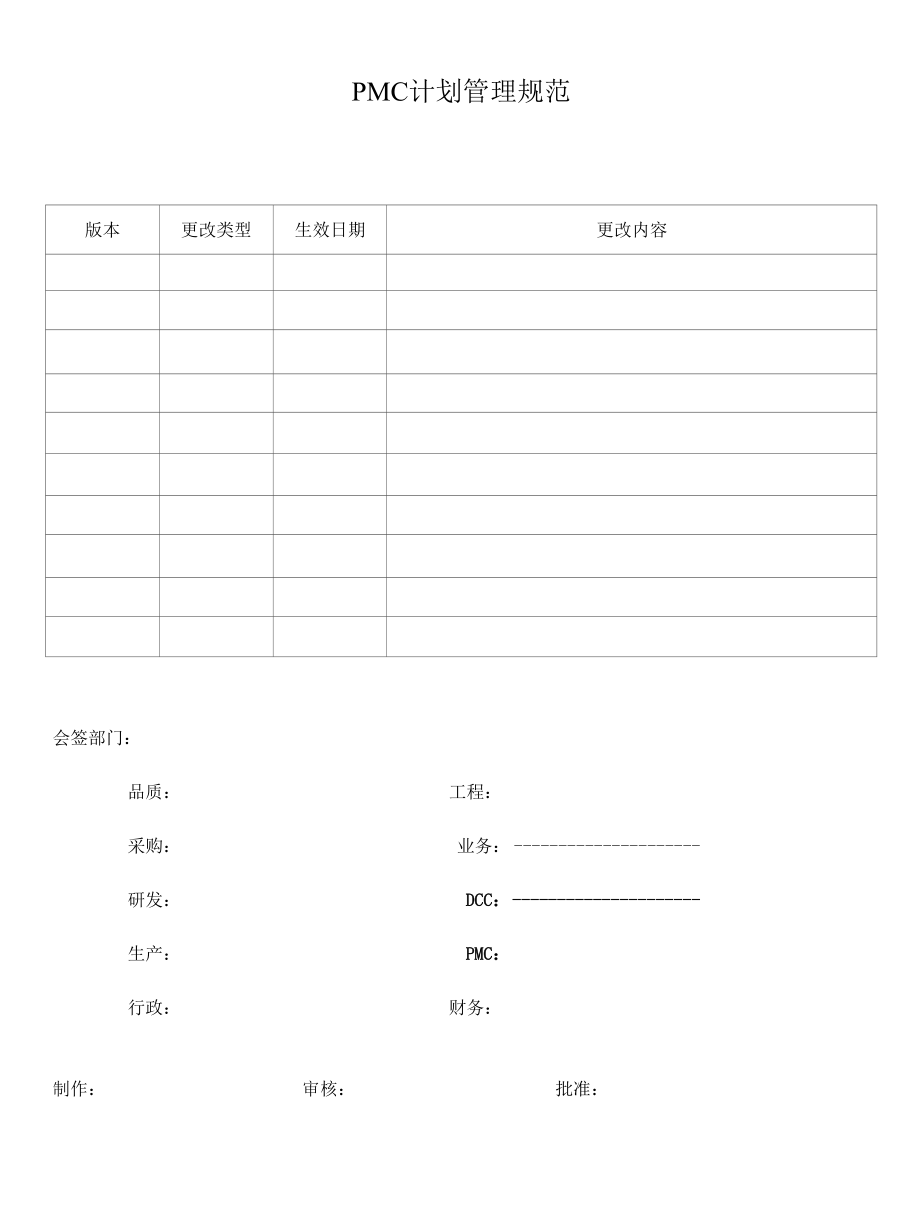 PMC计划管理规范.docx_第1页