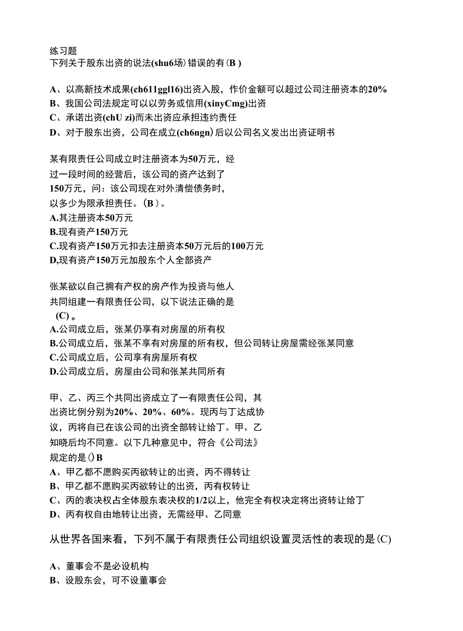 《公司法》习题和答案.docx_第1页