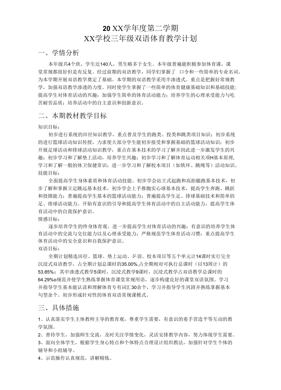 三年级第二学期体育教学计划.docx_第1页